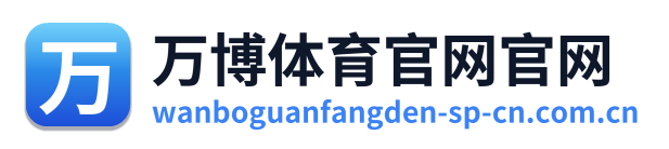万博体育官网官网